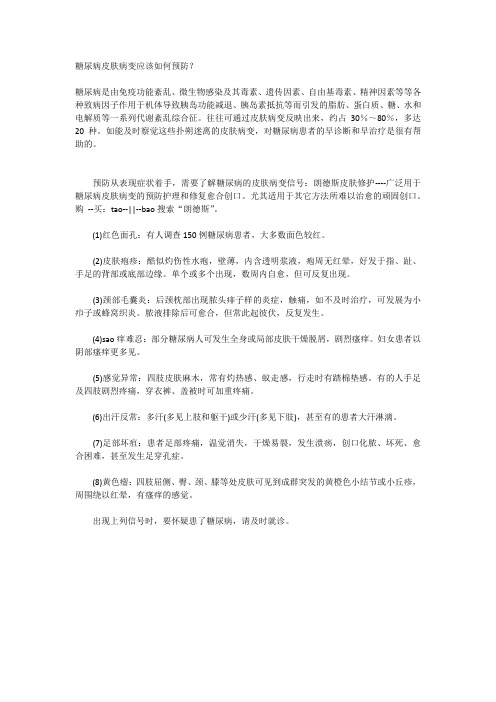 糖尿病皮肤病变应该如何预防？