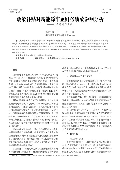 政策补贴对新能源车企财务绩效影响分析——以长安汽车为例