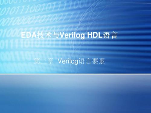 第3章 Verilog语言要素