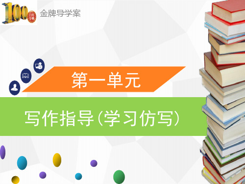 八年级语文下册第一单元写作指导(学习仿写)