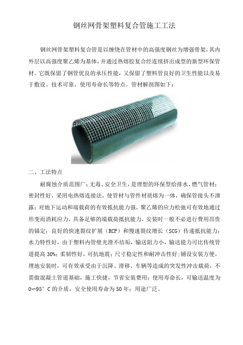 钢丝网骨架塑料复合PE管施工工法