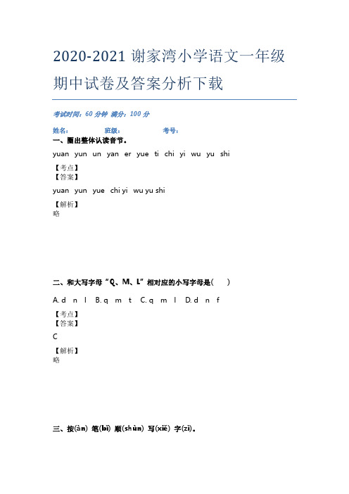 2020-2021谢家湾小学语文一年级期中试卷及答案分析下载