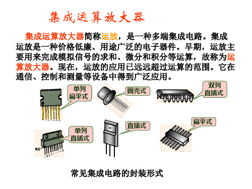 集成运算放大器概述