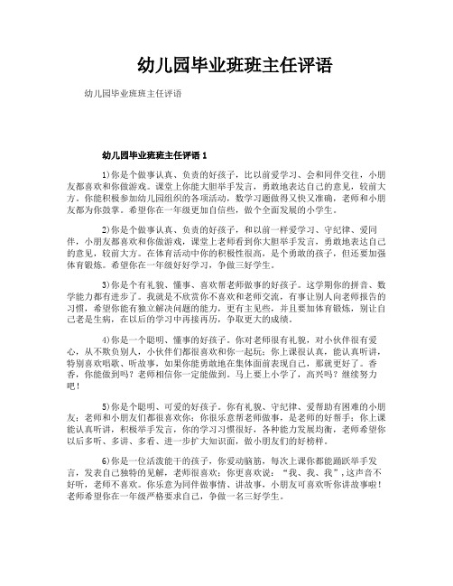 幼儿园毕业班班主任评语