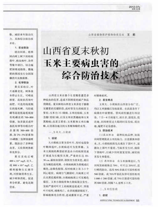山西省夏末秋初玉米主要病虫害的综合防治技术