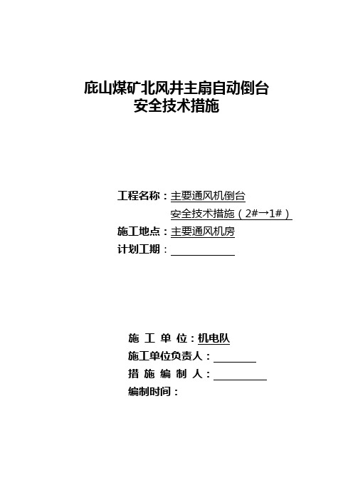 庇山煤矿北风井主扇自动倒台安全技术措施