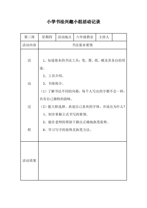 小学书法兴趣小组活动记录表