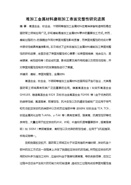 难加工金属材料磨削加工表面完整性研究进展
