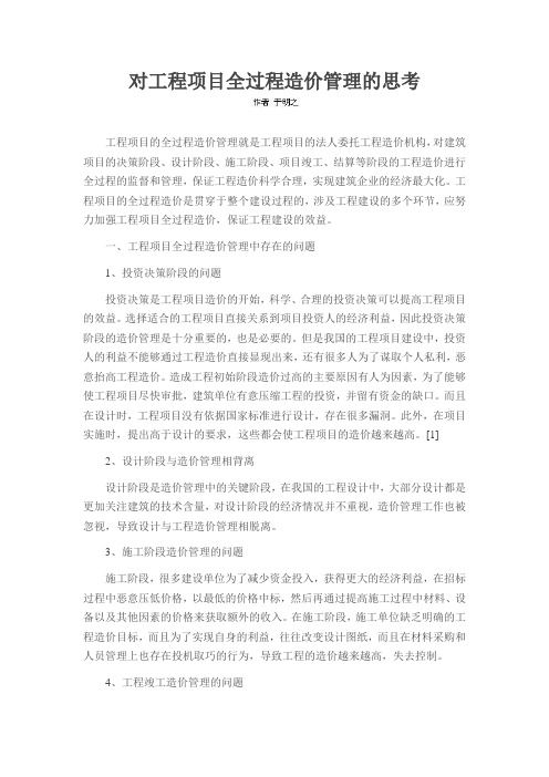 对工程项目全过程造价管理的思考