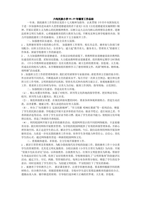 六沟民族小学08总结