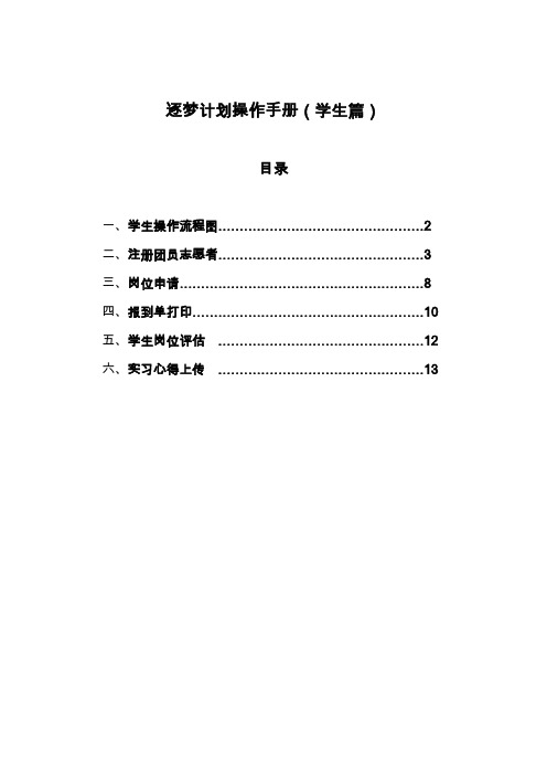 逐梦计划操作手册学生篇