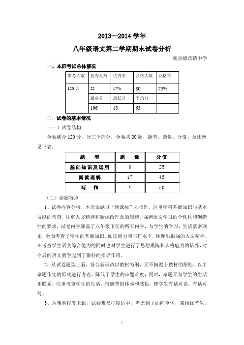八年级语文  2013—2014学年八年级语文第二学期期末试卷分析