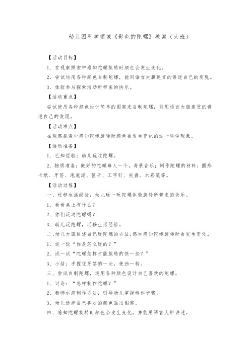 幼儿园科学领域《彩色的陀螺》教案(大班)