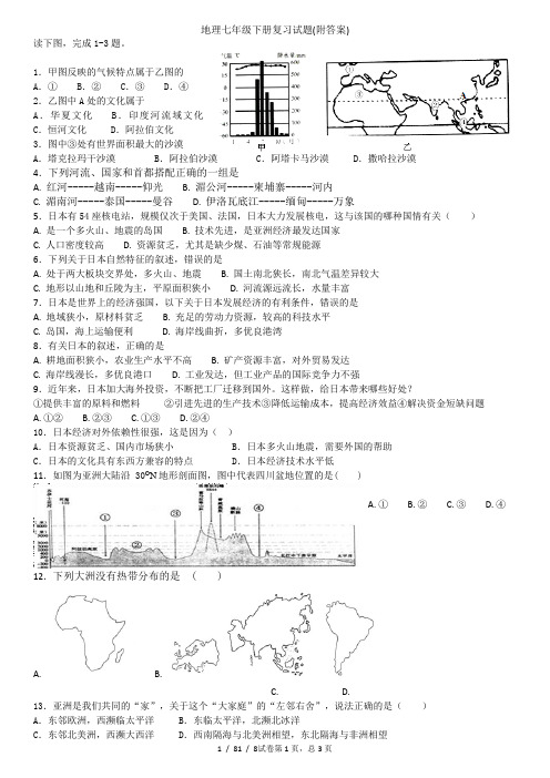 地理七年级下册复习试题(附答案)