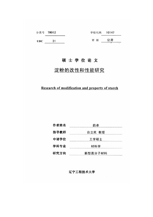 淀粉的改性和性能研究