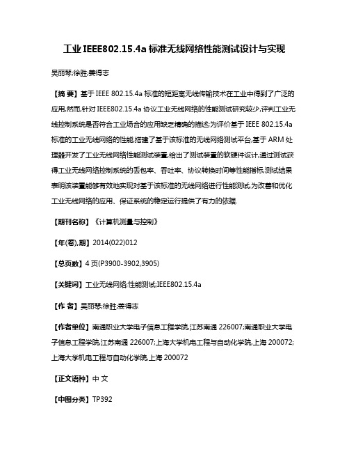 工业IEEE802.15.4a标准无线网络性能测试设计与实现