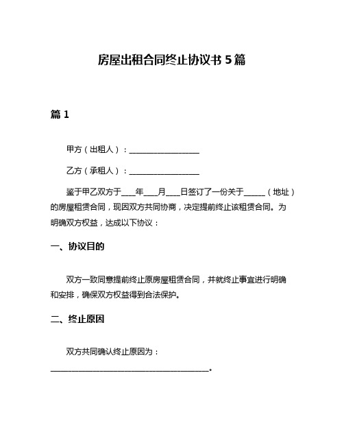 房屋出租合同终止协议书5篇