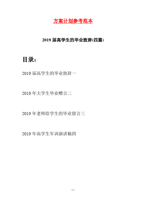 2019届高学生的毕业致辞(四篇)