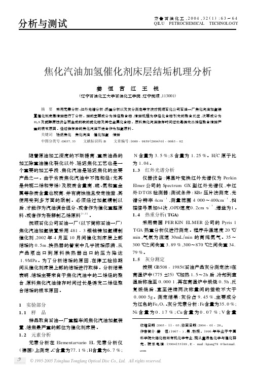 焦化汽油加氢催化剂床层结垢机理分析