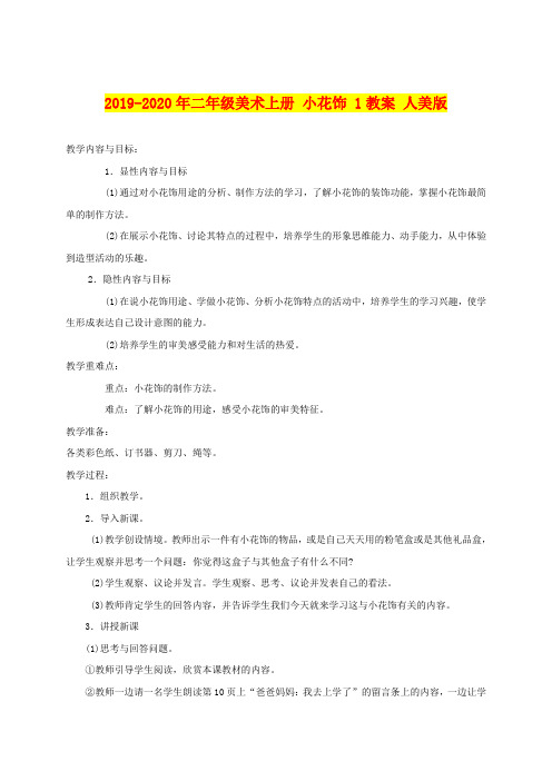 2019-2020年二年级美术上册 小花饰 1教案 人美版