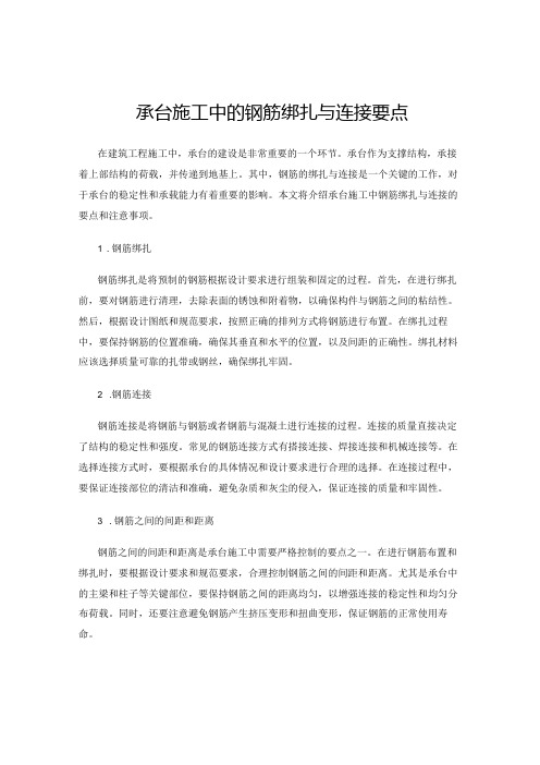 承台施工中的钢筋绑扎与连接要点
