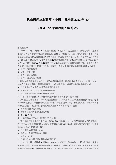 执业药师执业药师中药模拟题2021年(40)_真题-无答案