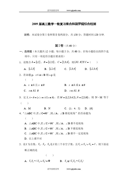 2009届高三数学一轮复习集合和简罗辑综合检测