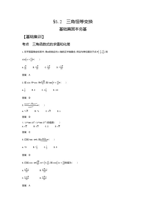 2021高考复习资料 高三数学试题及答案 专题五  三角函数 §5.2 三角恒等变换
