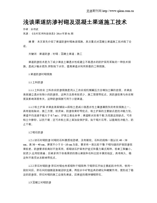 浅谈渠道防渗衬砌及混凝土渠道施工技术
