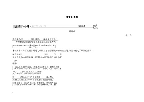2018-2019学年高中语文第三专题笔落惊风雨蜀道难登高古今对译文白互通苏教版必修4【精选】.doc