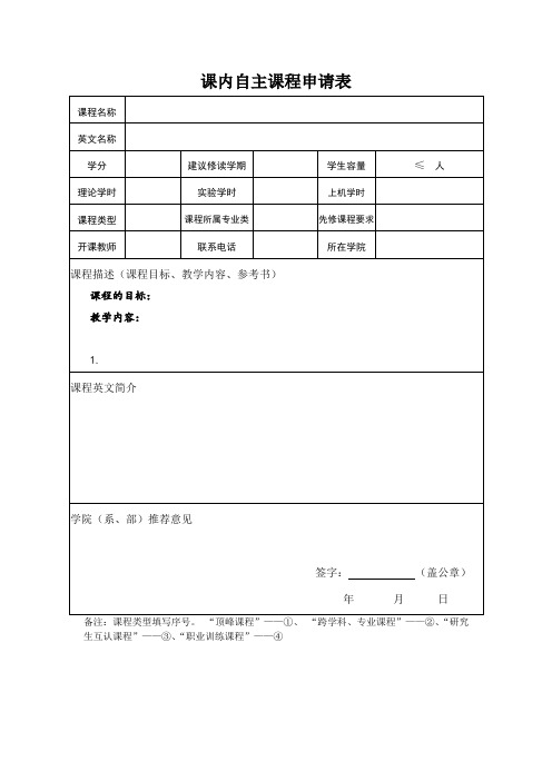 课内自主课程申请表