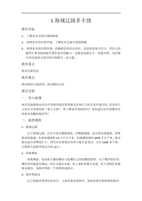第1课海域辽阔多丰饶-辽宁省沈阳市第一二七中学《魅力辽宁》校本教案