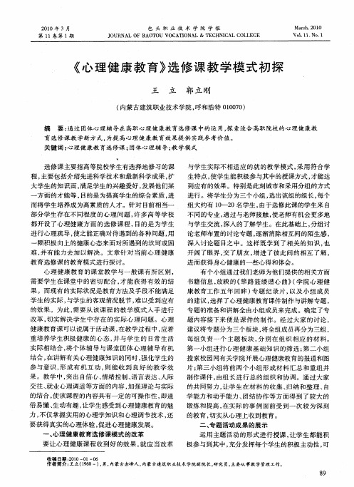 《心理健康教育》选修课教学模式初探