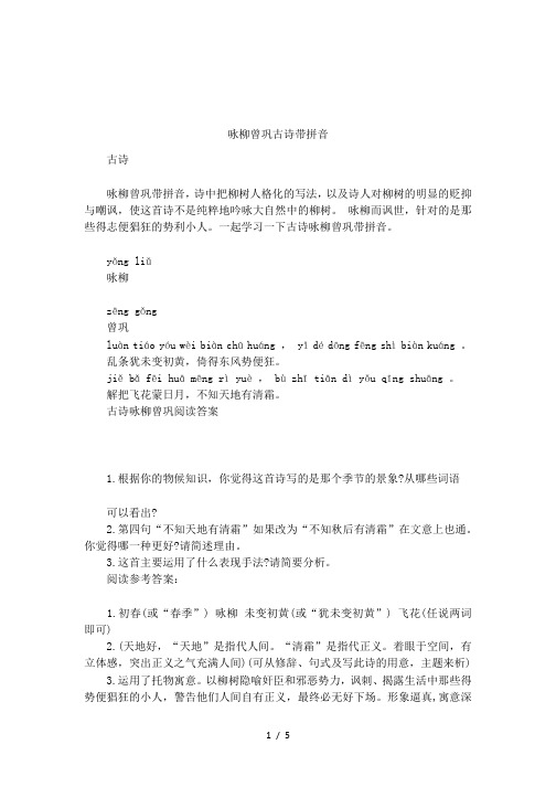 咏柳曾巩古诗带拼音