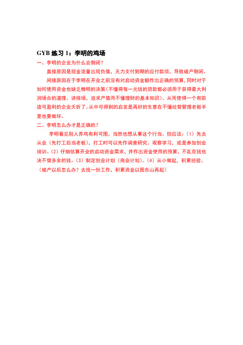 GYB--1李明的鸡场