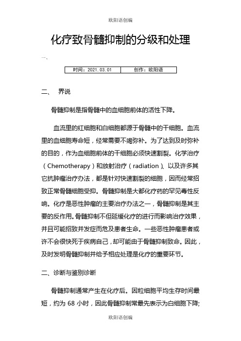 化疗致骨髓抑制的分级和处理之欧阳语创编