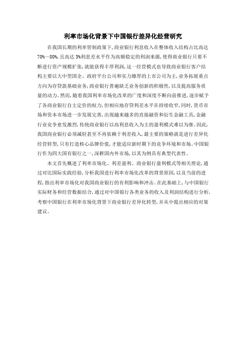 利率市场化背景下中国银行差异化经营研究