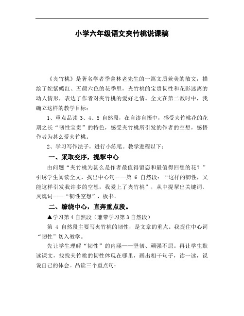小学六年级语文夹竹桃说课稿