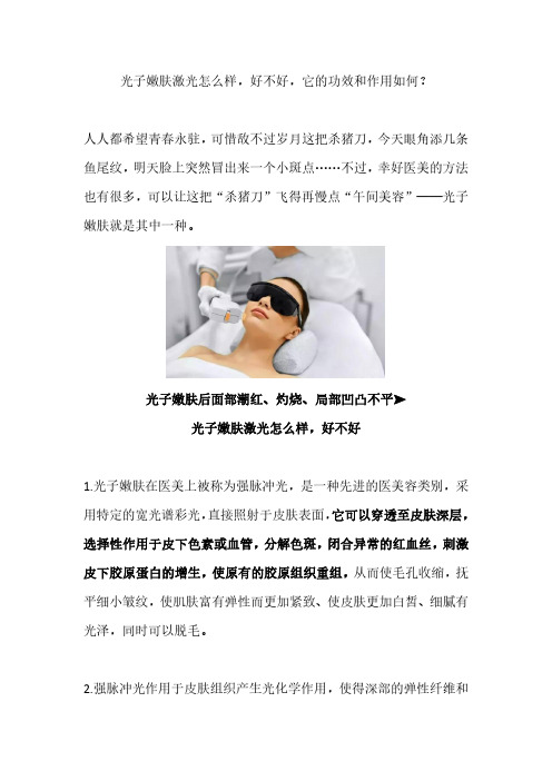 光子嫩肤激光怎么样,好不好,它的功效和作用如何？