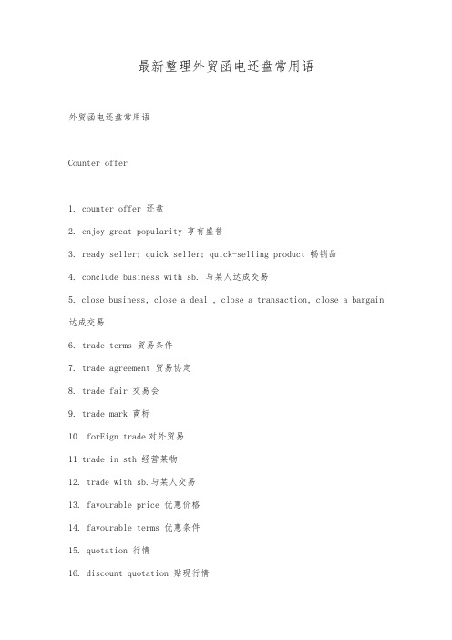 最新整理外贸函电还盘常用语.docx