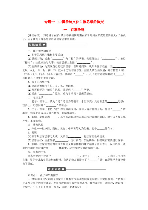 高中历史 专题一 中国传统文化主流思想的演变 一 百家争鸣课时作业 人民版必修3