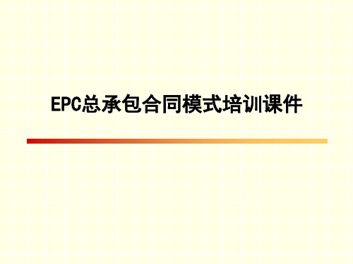 EPC总承包合同模式培训课件