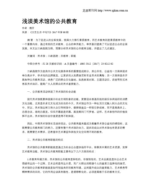 浅淡美术馆的公共教育