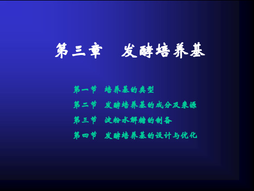 发酵培养基
