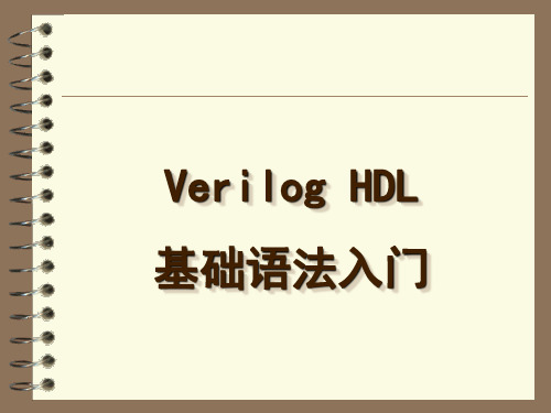 Verilog基础语法入门