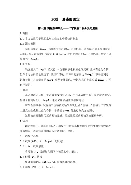 水质 总铬的测定