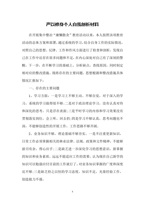 严以修身个人自我剖析材料