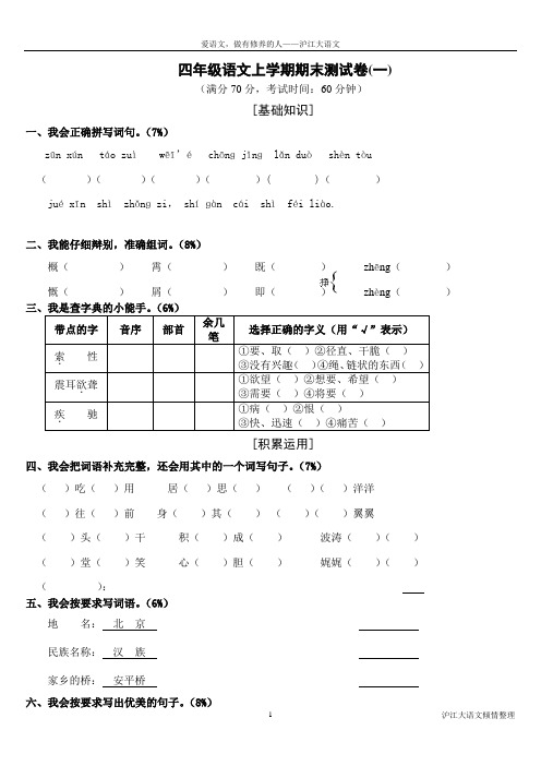 人教版四年级语文上册期末测试卷第1套(附参考答案)