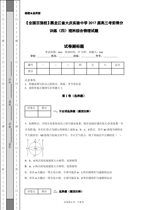 【全国百强校】黑龙江省大庆实验中学2017届高三考前得分训练(四)理科综合物理试题
