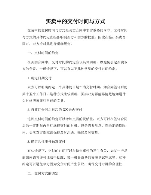 买卖中的交付时间与方式